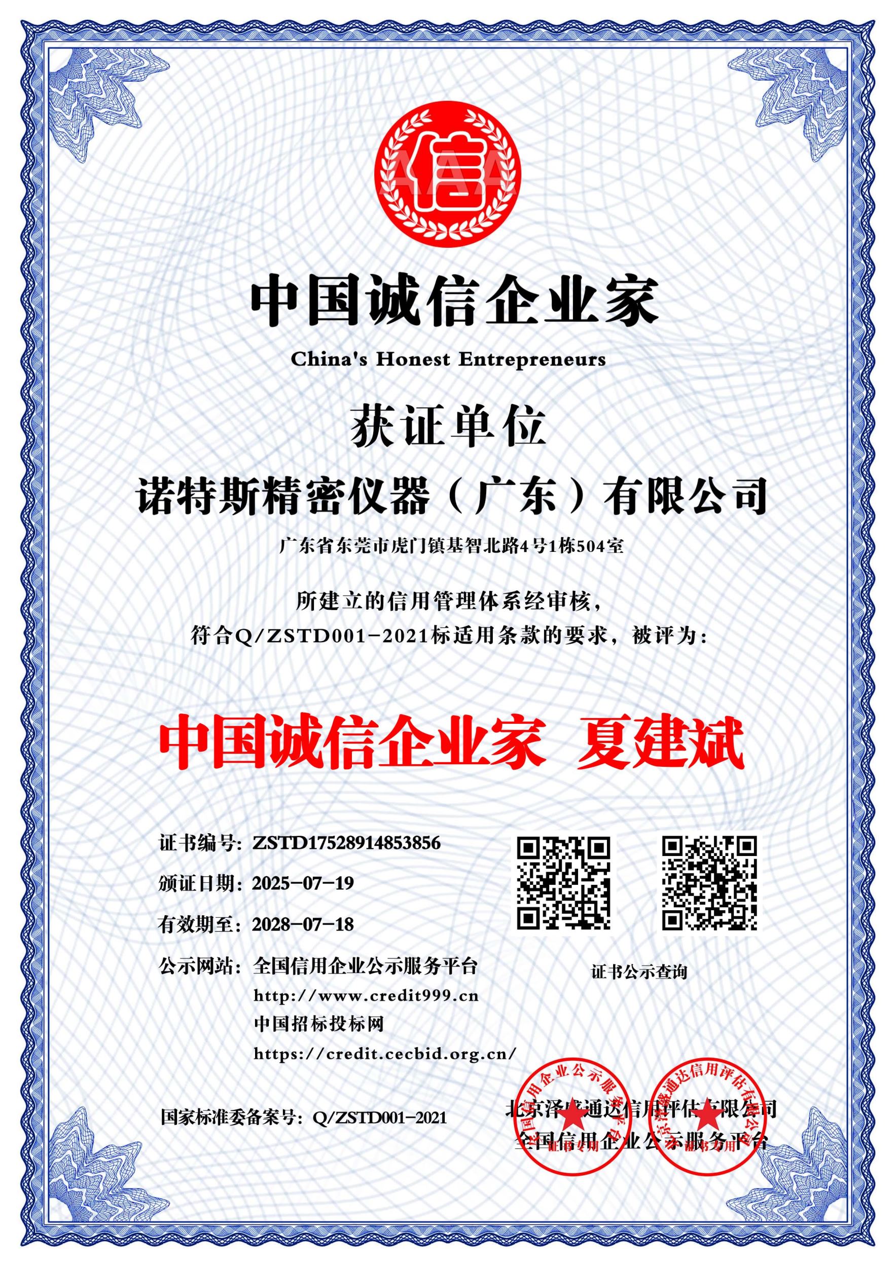 中国诚信企业家  夏建斌_中文版_电子版