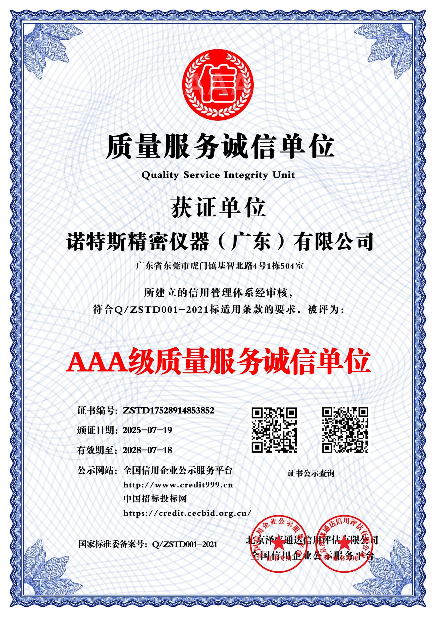 AAA级质量服务诚信单位_中文版_电子版